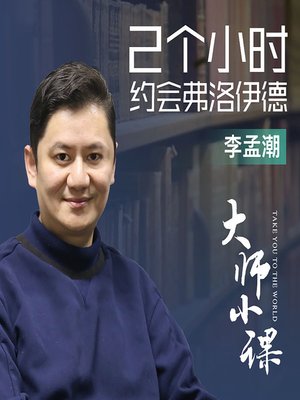 cover image of 和弗洛伊德约会2小时 (A Date with Freud)